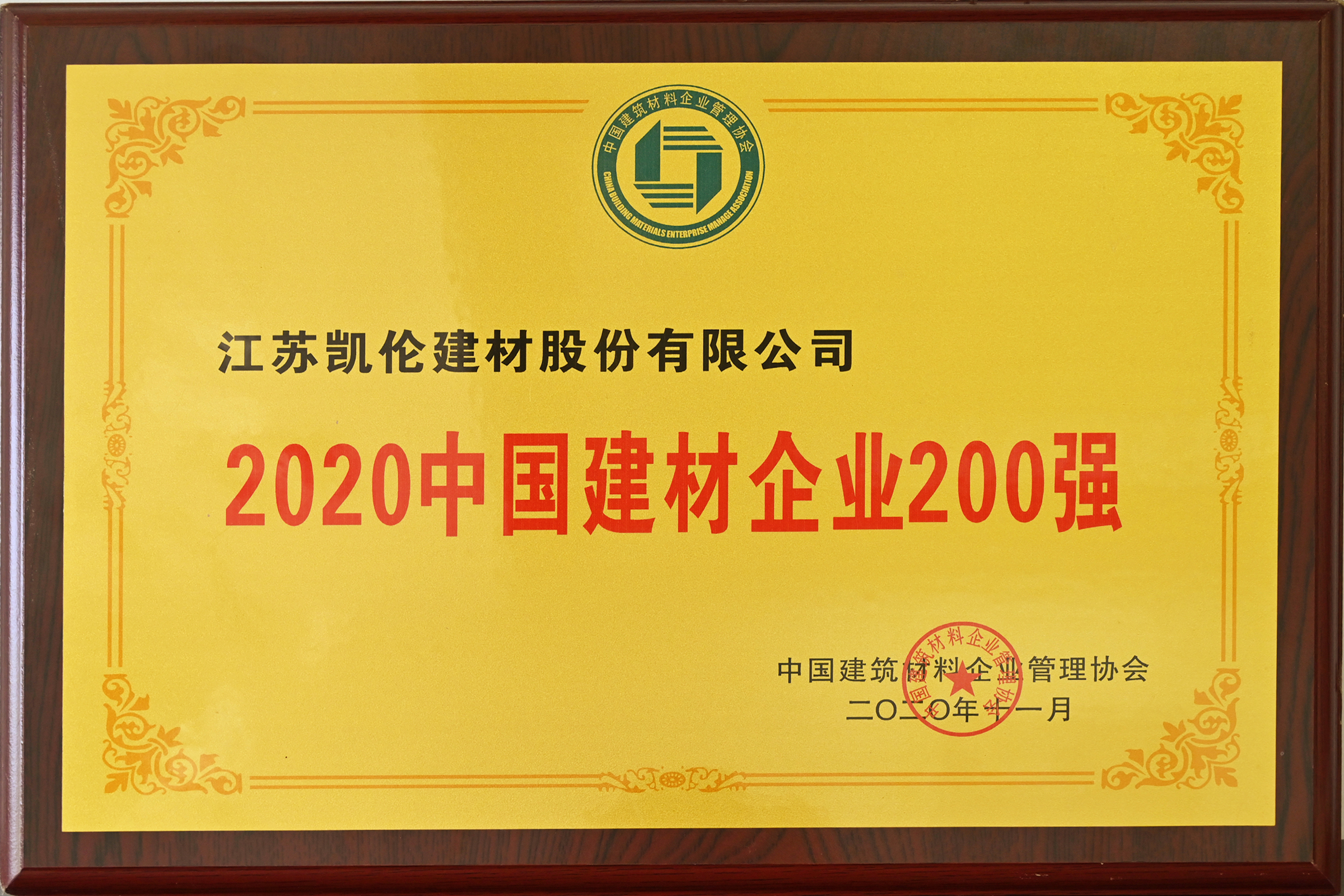 2020中國建材企業(yè)200強